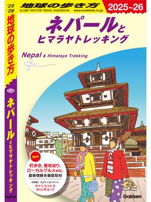 cover image of D29 地球の歩き方 ネパールとヒマラヤトレッキング 2025～2026